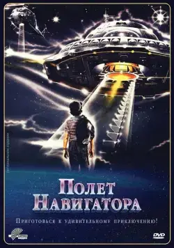 Полет навигатора (1986) торрент