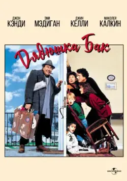 Дядюшка Бак (1989) торрент