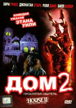 Скачать Дом 2: Проклятая обитель