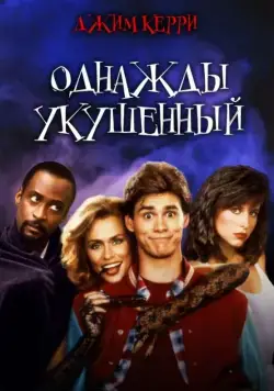 Скачать Однажды укушенный (1985)