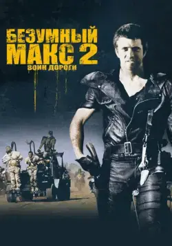 Скачать Безумный Макс 2: Воин дороги (1981)