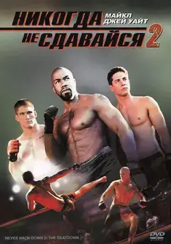 Скачать Никогда не сдавайся 2 (2011)