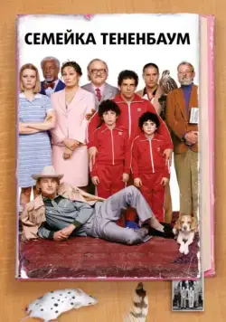 Семейка Тененбаум (2001) торрент