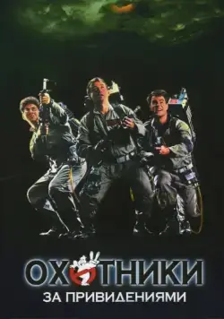 Охотники за привидениями (1984) торрент