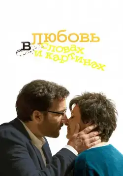 Любовь в словах и картинах (2013) торрент