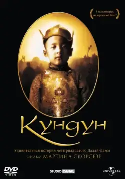 Кундун (1997) торрент