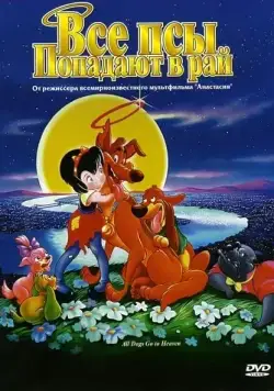 Скачать Все псы попадают в рай (1989)