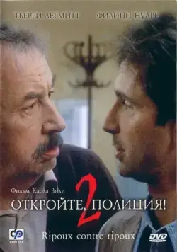 Скачать Откройте, полиция! – 2 (1989)