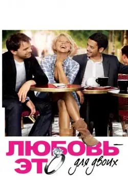 Любовь – это для двоих (2010) торрент