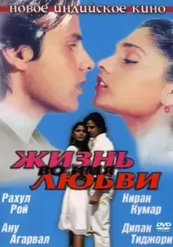 Скачать Жизнь во имя любви (1990)