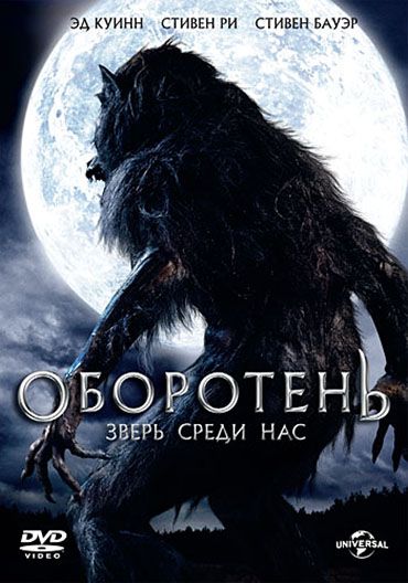 Скачать Оборотень: Зверь среди нас