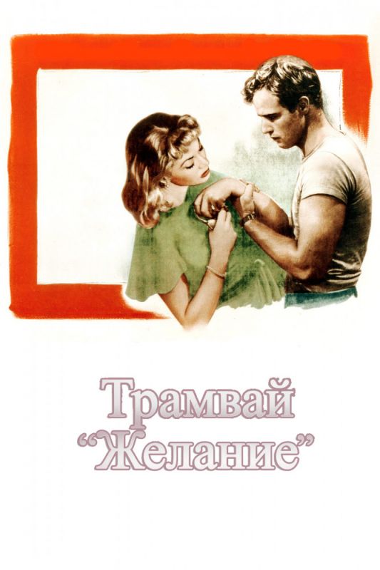 Скачать Трамвай «Желание» (1951)