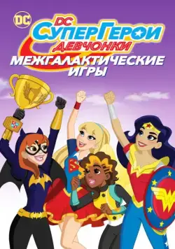 DC девчонки-супергерои: Межгалактические игры (2017) торрент