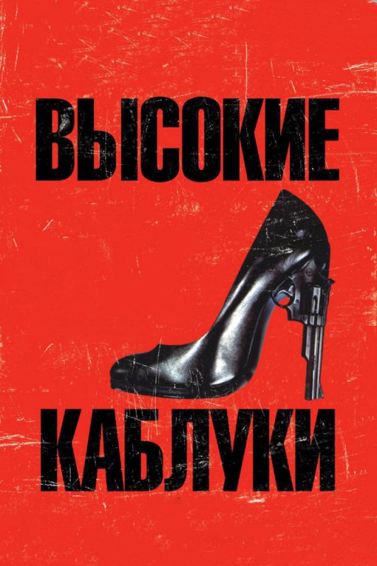 Скачать Высокие каблуки