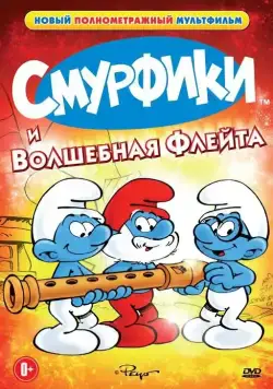 Скачать Смурфики и волшебная флейта (1976)