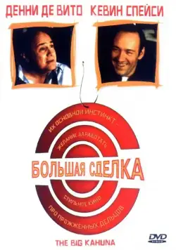 Скачать Большая сделка (1999)