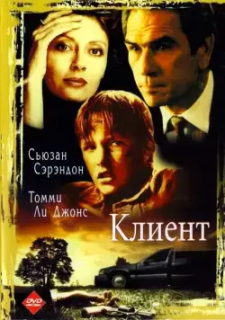 Клиент (1994) торрент