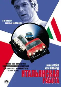 Скачать Итальянская работа (1969)