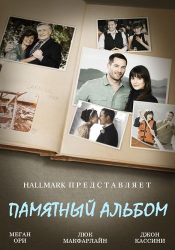 Скачать Памятный альбом