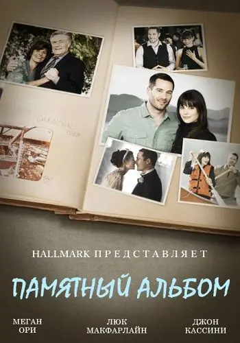 Памятный альбом (2014) торрент