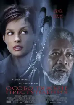 Скачать Особо тяжкие преступления (2002)