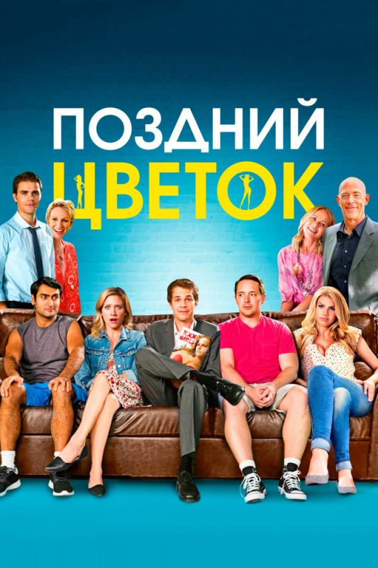 Скачать Поздний цветок