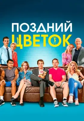 Скачать Поздний цветок
