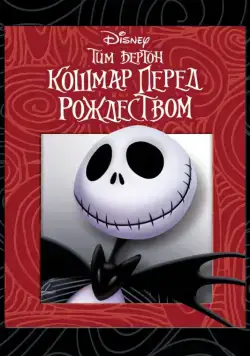 Кошмар перед Рождеством (1993) торрент