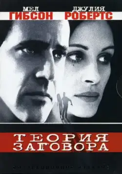 Скачать Теория заговора (1997)