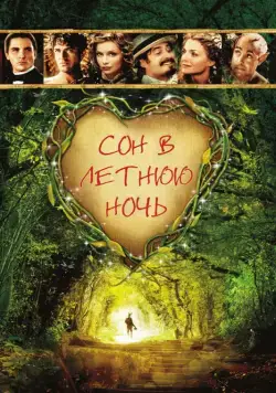 Сон в летнюю ночь (1999) торрент
