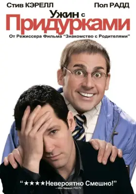 Скачать Ужин с придурками