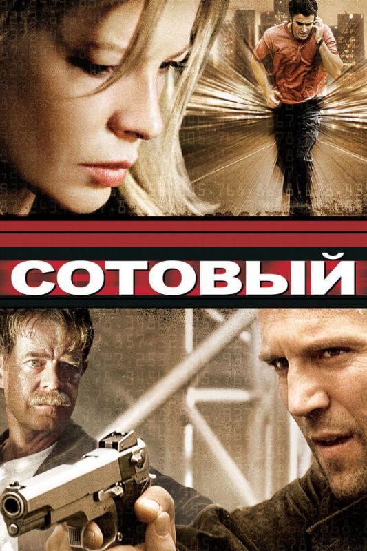 Скачать Сотовый