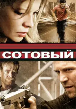 Скачать Сотовый (2004)
