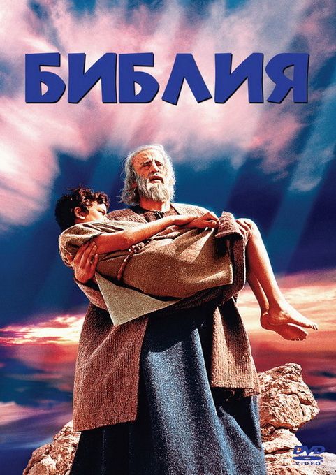 Скачать Библия