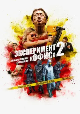Скачать Эксперимент «Офис» 2