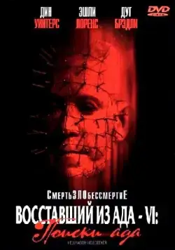 Скачать Восставший из ада 6: Поиски ада (2001)