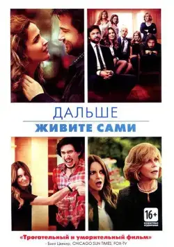 Скачать Дальше живите сами (2014) через торрент бесплатно