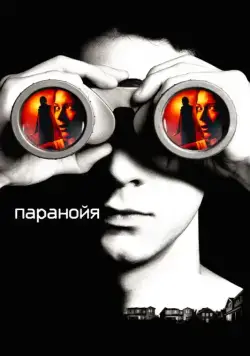 Скачать Паранойя (2007)