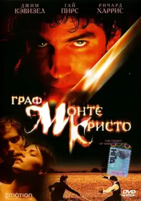 Скачать Граф Монте-Кристо