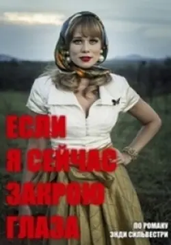 Скачать Если я сейчас закрою глаза