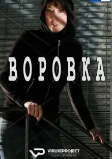 Скачать Воровка