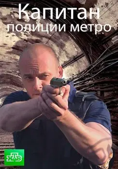 Капитан полиции метро скачать торрент или смотреть онлайн