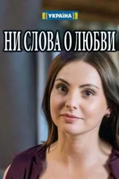 Ни слова о любви скачать торрент или смотреть онлайн