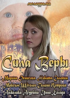 Сила Веры скачать торрент или смотреть онлайн