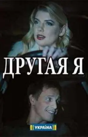 Скачать Другая я[xfgiven_year1] ()[/xfgiven_year1]