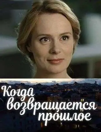 Когда возвращается прошлое скачать торрент или смотреть онлайн