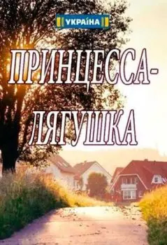 Принцесса лягушка скачать торрент или смотреть онлайн