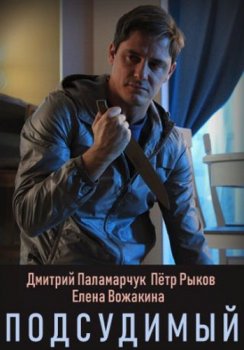 Подсудимый скачать торрент или смотреть онлайн