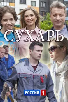 Сухарь скачать торрент или смотреть онлайн