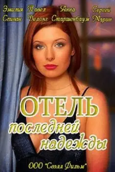 Отель последней надежды скачать торрент или смотреть онлайн